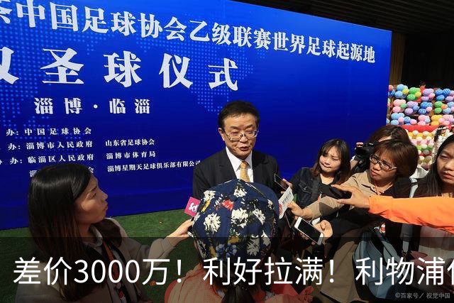 差价3000万！利好拉满！利物浦亿元边锋交易能否逆风落地
